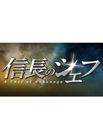 信長のシェフ2 ブルーレイBOX （ブルーレイディスク）　ドラマ