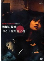 DRAMADAS 伊藤潤二+山上たつひこの謎さがし 戦慄の旋律/おろし金に白い指