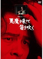 悪魔が来りて笛を吹く リマスター版　ドラマ