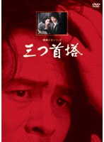 三つ首塔 リマスター版　ドラマ