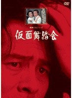 仮面舞踏会 リマスター版　ドラマ