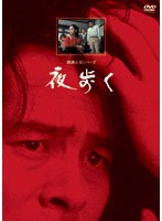夜歩く リマスター版　ドラマ