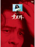女王蜂 リマスター版　ドラマ