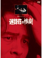 迷路荘の惨劇 リマスター版　ドラマ