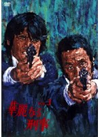 華麗なる刑事 VOL.3　ドラマ