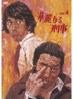 華麗なる刑事 VOL.4　ドラマ