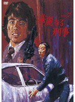 華麗なる刑事 VOL.7　ドラマ