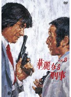 華麗なる刑事 VOL.8　ドラマ