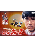 スクール★ウォーズ 2　ドラマ