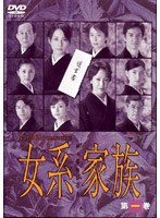 女系家族 第一巻　ドラマ