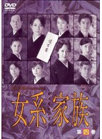 女系家族 第四巻　ドラマ