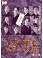 女系家族 第五巻　ドラマ