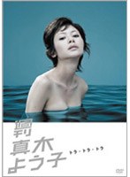 週刊真木よう子 第5話「トラ・トラ・トラ」　ドラマ