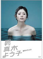 週刊真木よう子 第7話「立川ドライブ」　ドラマ