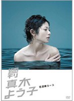 週刊真木よう子 第8話「恋泥棒ヨーコ」　ドラマ