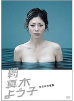 週刊真木よう子 第10話「ひなかの金魚」　ドラマ