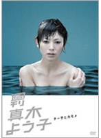 週刊真木よう子 第12話「チー子とカモメ」　ドラマ