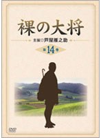 裸の大将 第14巻　ドラマ