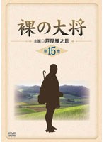 裸の大将 第15巻　ドラマ