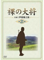 裸の大将 第21巻　ドラマ