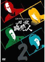 江戸プロフェッショナル 必殺商売人 VOL.2　アクション