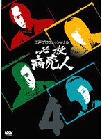 江戸プロフェッショナル 必殺商売人 VOL.4　アクション