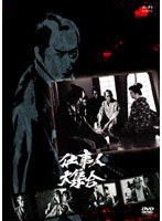 仕事人大集合　アクション