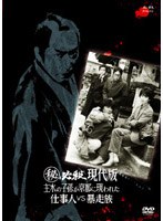 （秘）必殺現代版 主水の子孫が京都に現れた 仕事人VS暴走族　アクション