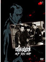 恐怖の大仕事 水戸・尾張・紀伊　アクション