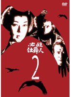 必殺仕舞人 VOL.2　アクション