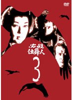 必殺仕舞人 VOL.3　アクション
