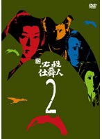 新必殺仕舞人 VOL.2　アクション