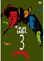 新必殺仕舞人 VOL.3　アクション