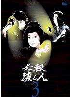 必殺渡し人 VOL.3　アクション