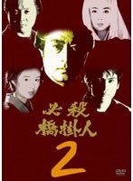 必殺橋掛人 VOL.2　アクション