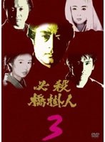 必殺橋掛人 VOL.3　アクション