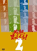 必殺まっしぐら！ VOL.2　アクション