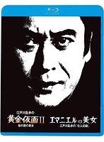 江戸川乱歩の美女シリーズ(6)◆江戸川乱歩の黄金仮面 II 桜の国の美女 ◆エマニエルの美女 江戸川乱歩の「化人幻戯」 (ブルーレイディスク)