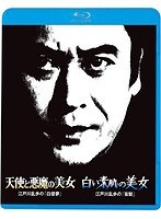 江戸川乱歩の美女シリーズ(11)◆天使と悪魔の美女 江戸川乱歩の「白昼夢」 ◆白い素肌の美女 江戸川乱歩の「盲獣」 (ブルーレイディスク)