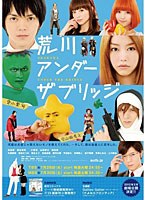 荒川アンダー ザ ブリッジ Blu-ray BOX （ブルーレイディスク）　ドラマ