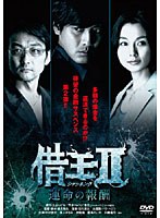 借王＜シャッキング＞ II-運命の報酬-　ドラマ
