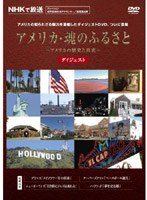 アメリカの歴史と真実 アメリカ・魂のふるさと ダイジェスト　ドキュメンタリー