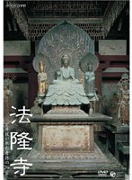 法隆寺 ～守り継がれた奇跡の伽藍　ドキュメンタリー