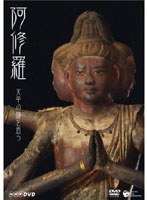 阿修羅 ～天平の謎を追う　ドキュメンタリー