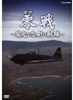 NHK-DVD 零戦 ～栄光と悲劇の航跡～　ドキュメンタリー