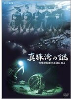NHK-DVD 真珠湾の謎 ～特殊潜航艇の運命に迫る～　ドキュメンタリー