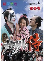 メタル侍 第壱巻　ドラマ