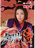 メタル侍 第参巻　ドラマ