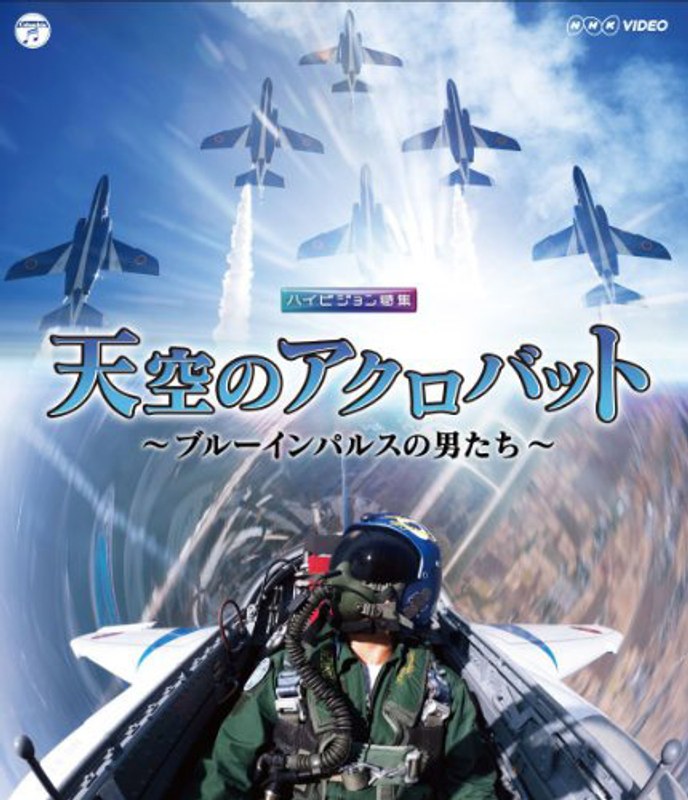 NHK「天空のアクロバット〜ブルーインパルスの男たち〜」 (ブルーレイディスク)
