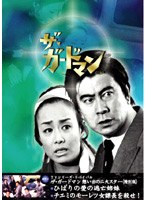 ザ・ガードマン 想い出の二大スター＜特別版＞　ドラマ